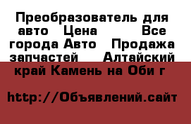 Преобразователь для авто › Цена ­ 800 - Все города Авто » Продажа запчастей   . Алтайский край,Камень-на-Оби г.